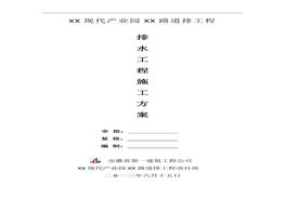 道排工程排水工程施工方案doc