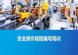 安全操作規(guī)程編寫培訓(xùn)pptx