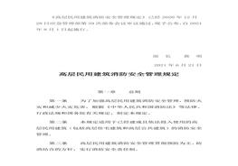 高層民用建筑消防安全管理規(guī)定docx