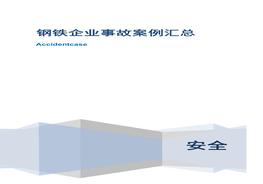 鋼鐵企業(yè)事故案例匯總docx