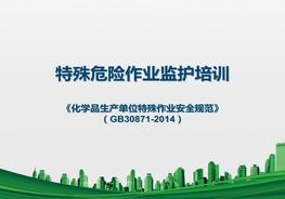 特殊危險(xiǎn)作業(yè)監(jiān)護(hù)培訓(xùn)pptx