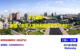 5學(xué)習(xí)理解——新版《中華人民共和國(guó)安全生產(chǎn)法》pptx