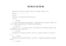 管廊應(yīng)急預(yù)案(2)docx