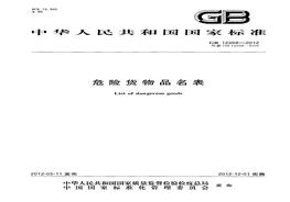 GB 12268-2012 危險貨物品名表pdf