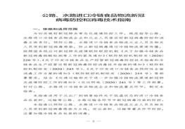 食品物流新冠病毒防控和消毒技術(shù)指南(1)doc