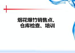 煙花爆竹檢查、培訓ppt