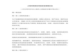 上海市危險(xiǎn)化學(xué)品安全管理辦法doc