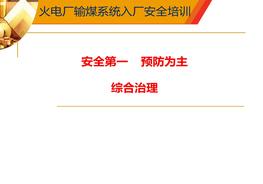 火力發(fā)電廠入廠安全培訓(xùn)ppt