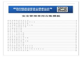 安全管理常用臺(tái)賬模板匯編doc