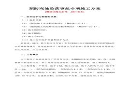 預(yù)防高處墜落事故專項施工方案doc