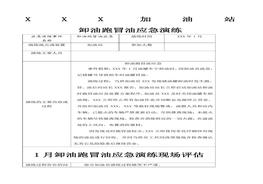 加油站應(yīng)急演練大全docx