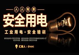 工業(yè)用電安全用電培訓pptx