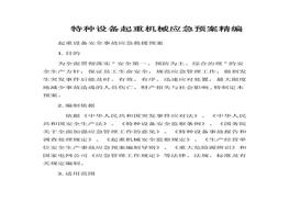 特種設(shè)備起重機(jī)械應(yīng)急預(yù)案docx