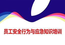 員工安全行為與應(yīng)急知識(shí)培訓(xùn)ppt