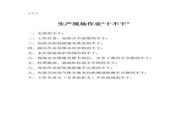 生產(chǎn)現(xiàn)場作業(yè)“十不干”docx