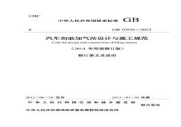 2012 汽車加油加氣站設(shè)計(jì)與施工規(guī)范(2014年版)doc