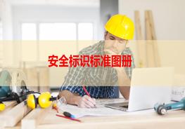 M20201004安全標識標準圖冊pptx