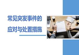 常見突發(fā)事件應(yīng)對與處置措施pptx