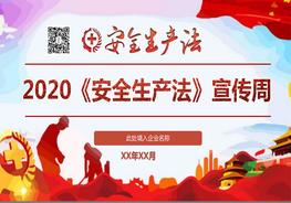 2020《安全生產(chǎn)法》宣傳周PPT培訓模板pptx