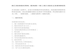 施工現(xiàn)場臨時用電：配電箱一級二級三級定義及管理規(guī)范doc