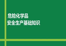 危險化學品全流程管理，第一講：基礎知識pptx