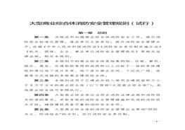 H20210811大型商業(yè)綜合體消防安全管理規(guī)則（試行）doc
