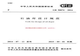 GB50074-2014石油庫設(shè)計(jì)規(guī)范pdf