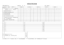 砂輪機日常點檢表doc