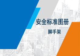 腳手架搭設(shè)安全標(biāo)準(zhǔn)化圖冊(cè)PPTpptx