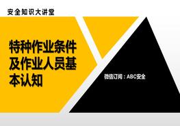 特種作業(yè)條件及作業(yè)人員基本認知pptx