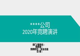 XX公司競聘演講ppt