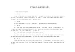 《環(huán)保獎懲管理制度》docx
