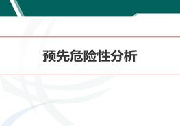 預(yù)先危險(xiǎn)性分析pptx
