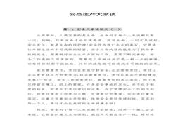 【征文】安全生產(chǎn)大家談有關(guān)征文匯編（12頁）docx