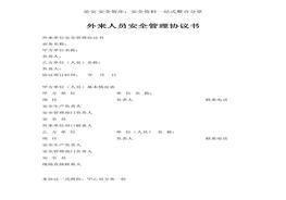 外來人員安全管理協(xié)議書（5頁范本）docx