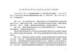 34企業(yè)事業(yè)單位內部治安保衛(wèi)條例docx