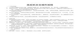 煉膠機(jī)安全操作規(guī)程doc