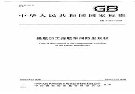 GB 21657-2008 橡膠加工煉膠車間防塵規(guī)程pdf