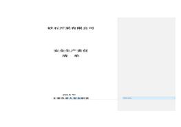 砂石開采有限公司安全生產(chǎn)責(zé)任清單（20頁)doc