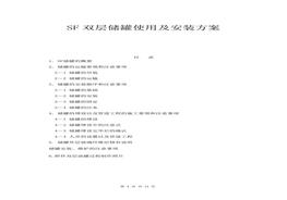 地埋式雙層油罐施工安裝方案（13頁(yè)）doc