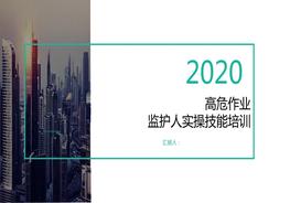 高危作業(yè)監(jiān)護(hù)人實(shí)操技能培訓(xùn)pptx