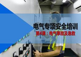 電氣專項(xiàng)安全第4課：電氣事故及急救pptx