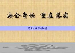 公司消防安全培訓(xùn)課件ppt