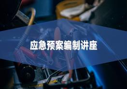 應(yīng)急預(yù)案編制講座pptx