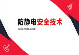 K20210214防靜電安全技術(shù)pptx