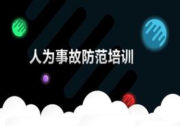 人為事故防范培訓(xùn)pptx