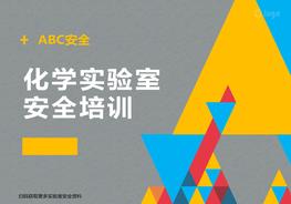 化學(xué)實(shí)驗(yàn)室安全培訓(xùn)ppt