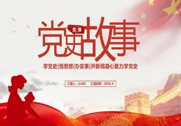 A20210510黨史故事pptx