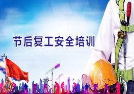 N20210222~節(jié)后復工安全教育培訓pptx