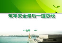 20180825筑牢安全最后一道防線-勞保用品課件pptx